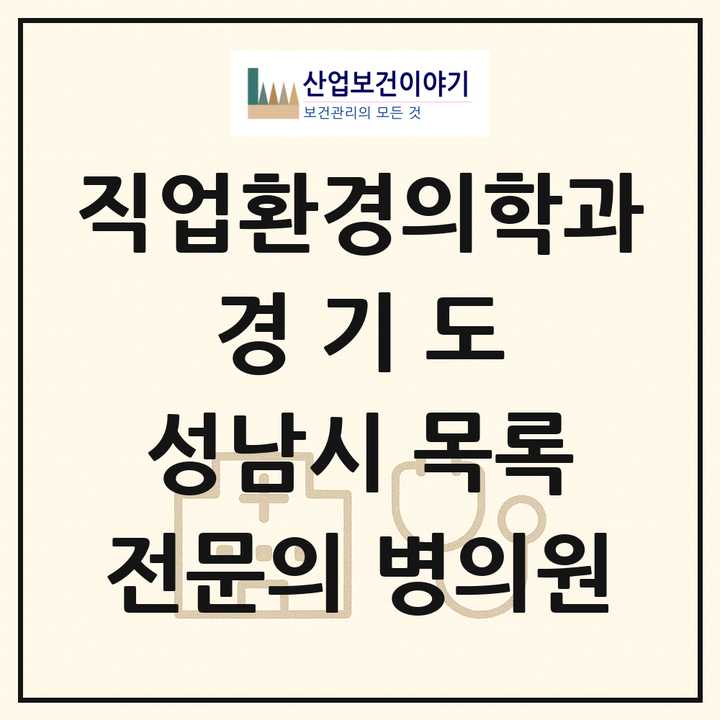 2026 경기도 성남시 직업환경의학과 전문의 의원·병원 목록 3곳