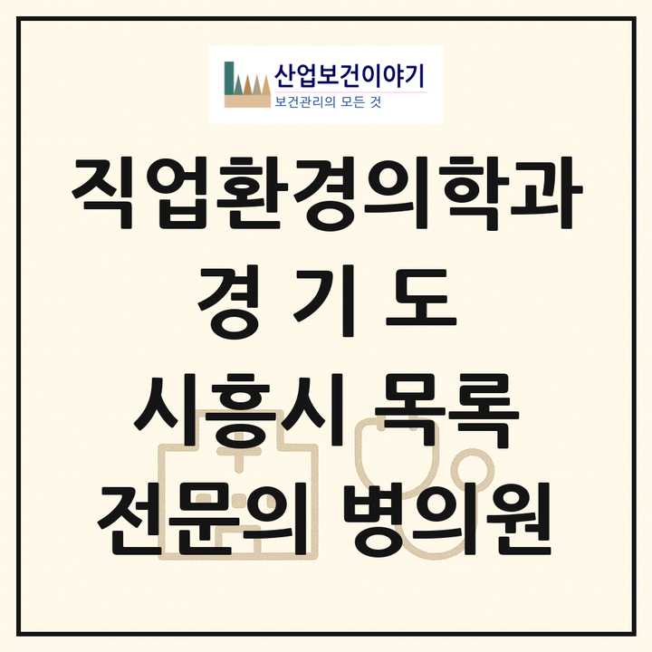 2026 경기도 시흥시 직업환경의학과 전문의 의원·병원 목록 3곳