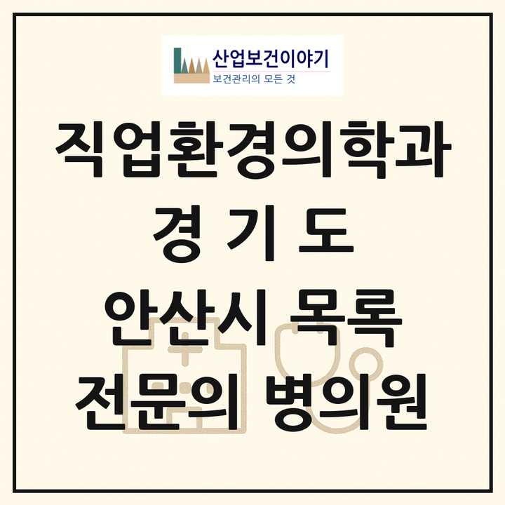 2026 경기도 안산시 직업환경의학과 전문의 의원·병원 목록 6곳