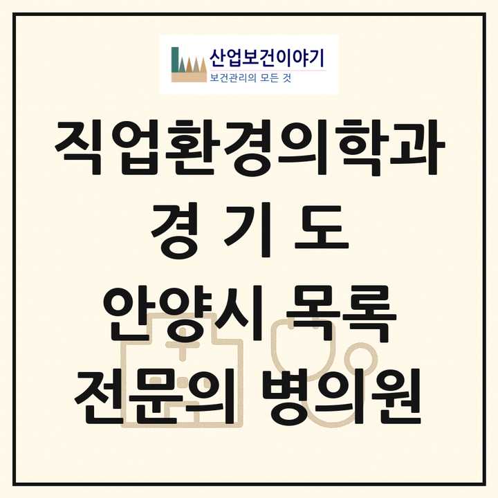 2026 경기도 안양시 직업환경의학과 전문의 의원·병원 목록 4곳