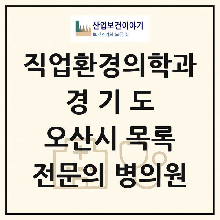 2026 경기도 오산시 직업환경의학과 전문의 의원·병원 목록 2곳