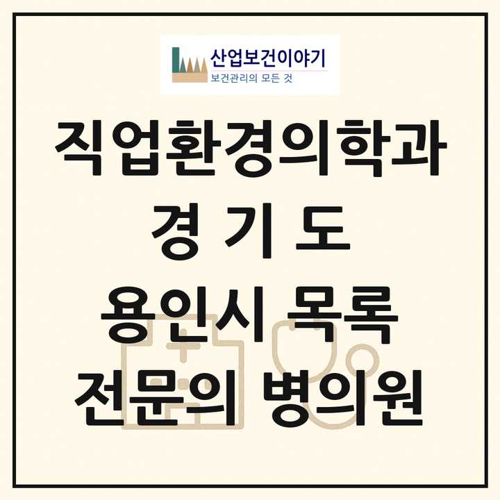 2026 경기도 용인시 직업환경의학과 전문의 의원·병원 목록 4곳