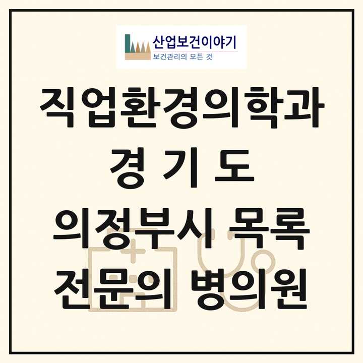 2026 경기도 의정부시 직업환경의학과 전문의 의원·병원 목록 3곳