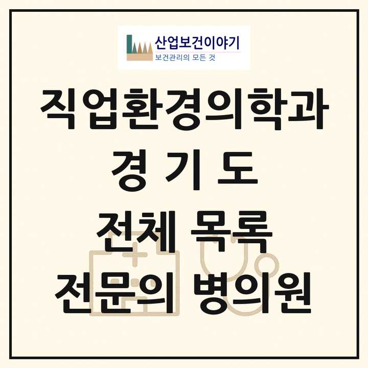 2026 경기도 직업환경의학과 전문의 의원·병원 목록 56곳