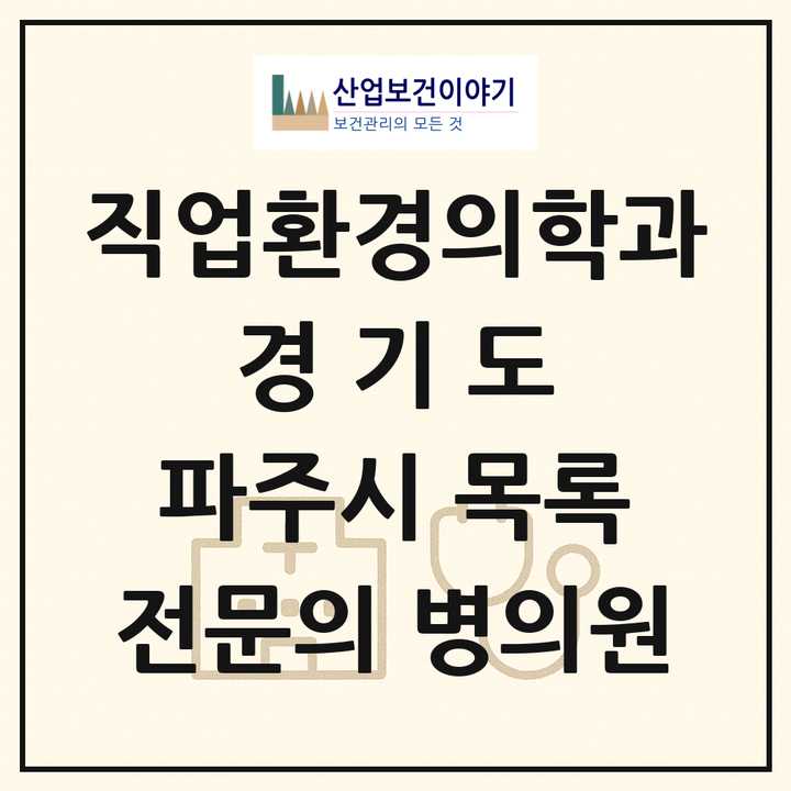 2026 경기도 파주시 직업환경의학과 전문의 의원·병원 목록 1곳