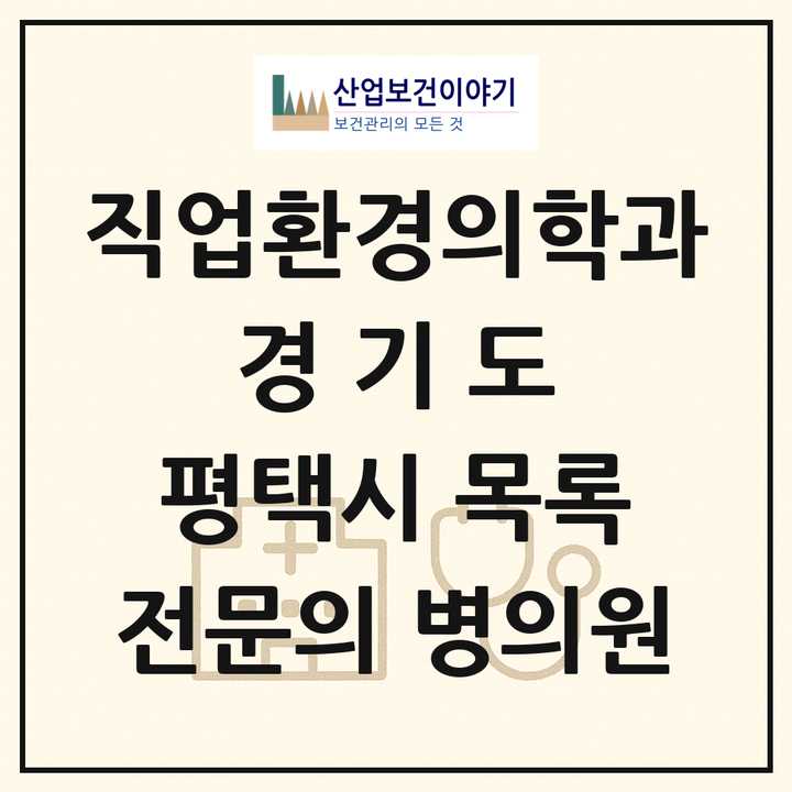 2026 경기도 평택시 직업환경의학과 전문의 의원·병원 목록 5곳