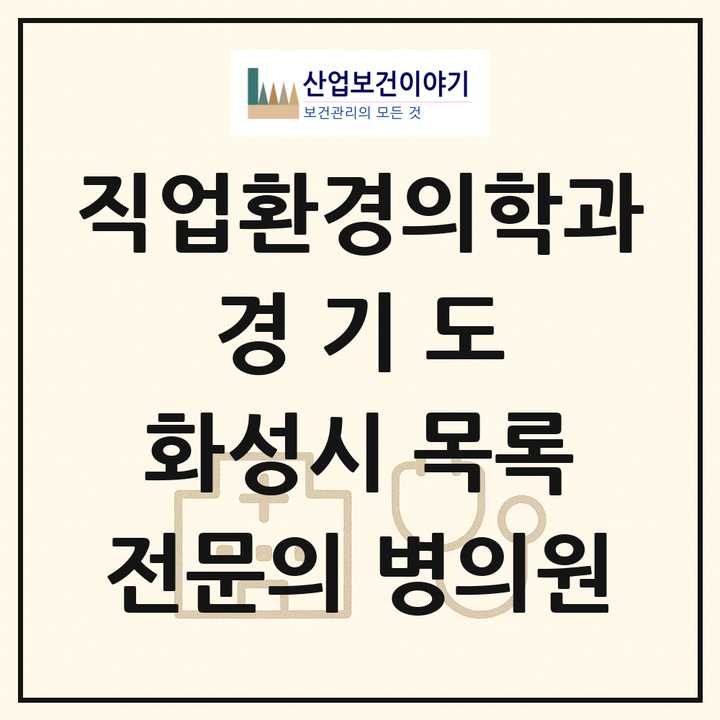 2026 경기도 화성시 직업환경의학과 전문의 의원·병원 목록 4곳