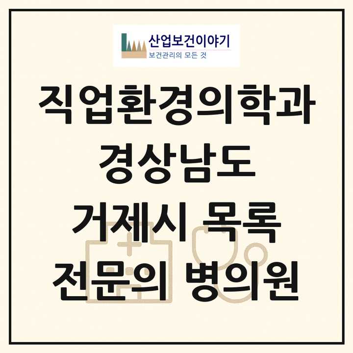 2026 경상남도 거제시 직업환경의학과 전문의 의원·병원 목록 5곳