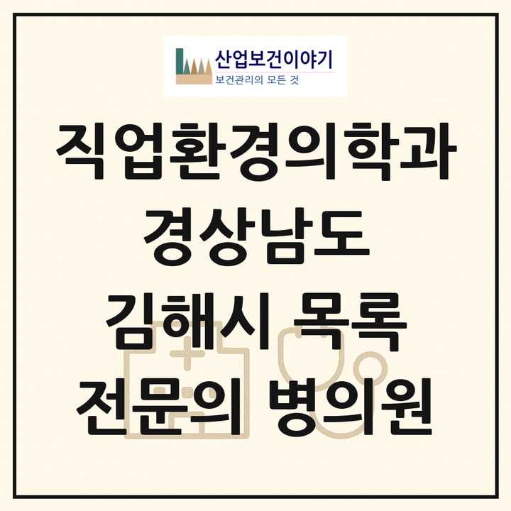2026 경상남도 김해시 직업환경의학과 전문의 의원·병원 목록 2곳