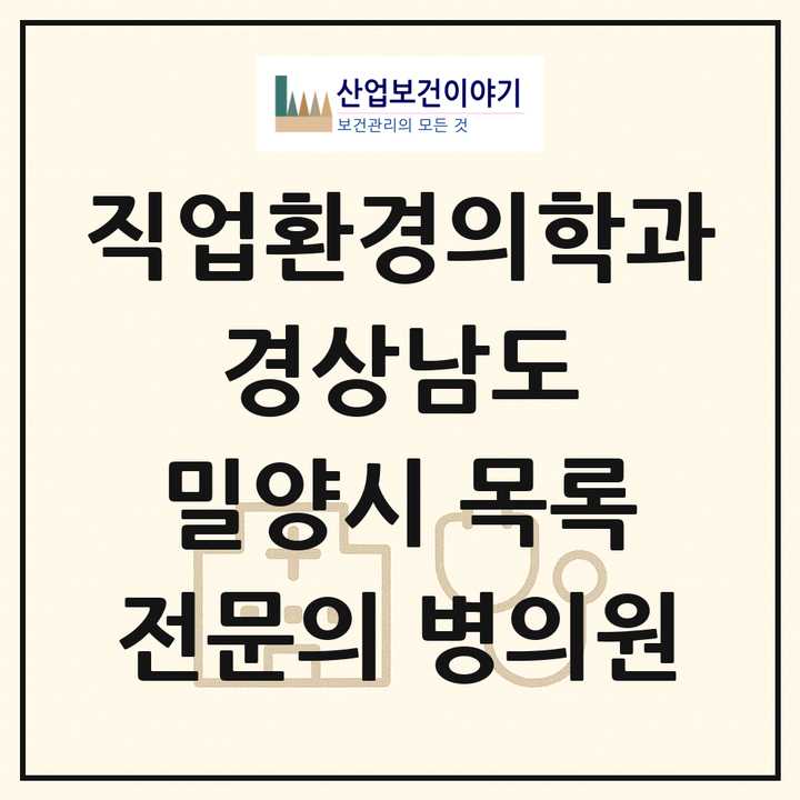 2026 경상남도 밀양시 직업환경의학과 전문의 의원·병원 목록 1곳