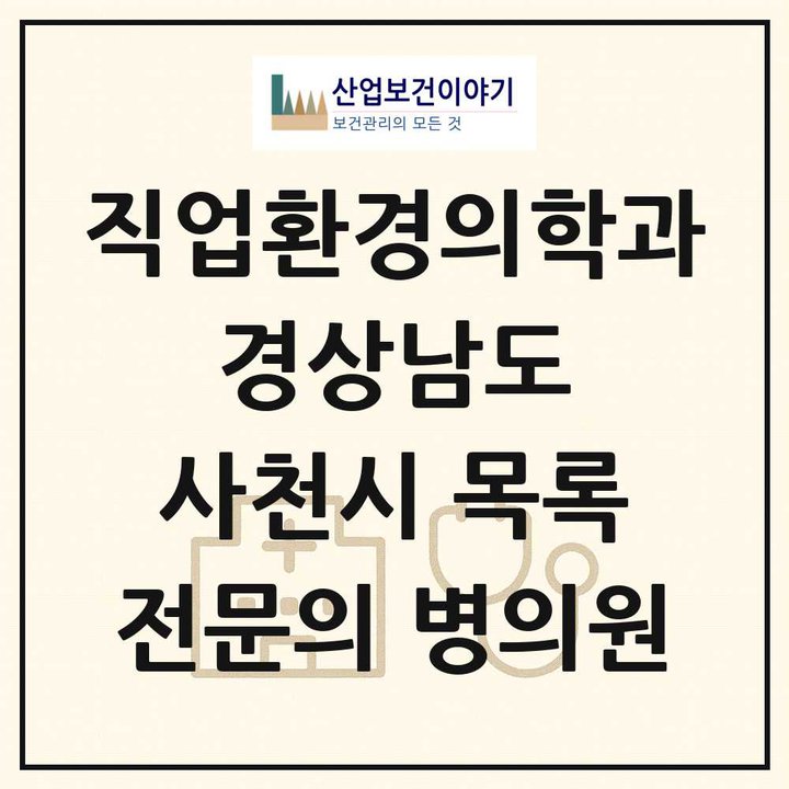 2026 경상남도 사천시 직업환경의학과 전문의 의원·병원 목록 1곳