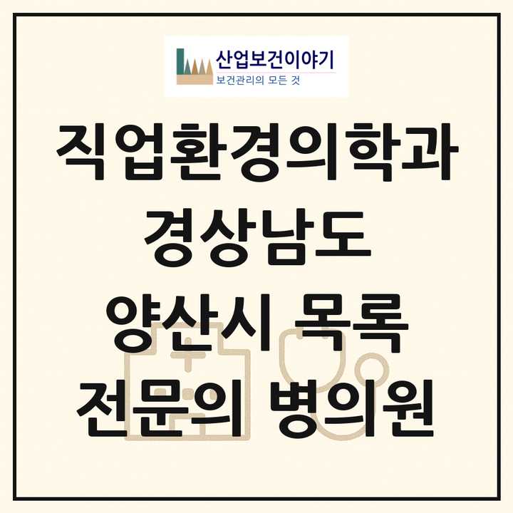 2026 경상남도 양산시 직업환경의학과 전문의 의원·병원 목록 1곳