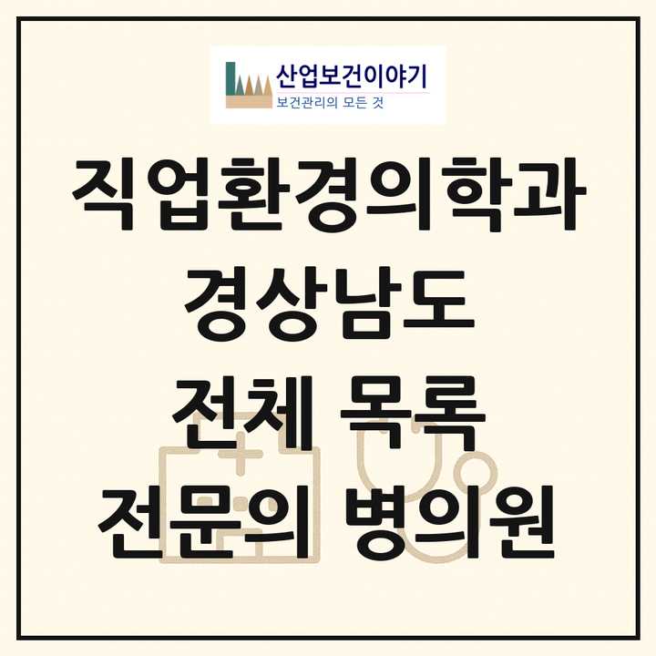 2026 경상남도 직업환경의학과 전문의 의원·병원 목록 18곳