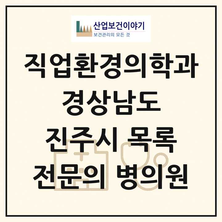 2026 경상남도 진주시 직업환경의학과 전문의 의원·병원 목록 2곳
