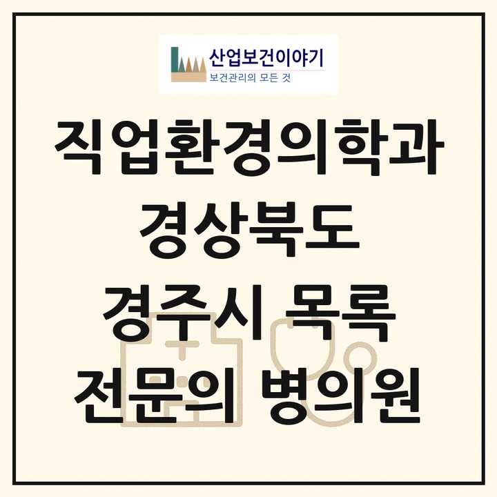 2026 경상북도 경주시 직업환경의학과 전문의 의원·병원 목록 1곳