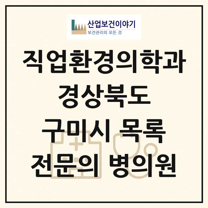 2026 경상북도 구미시 직업환경의학과 전문의 의원·병원 목록 2곳