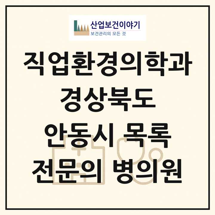 2026 경상북도 안동시 직업환경의학과 전문의 의원·병원 목록 1곳