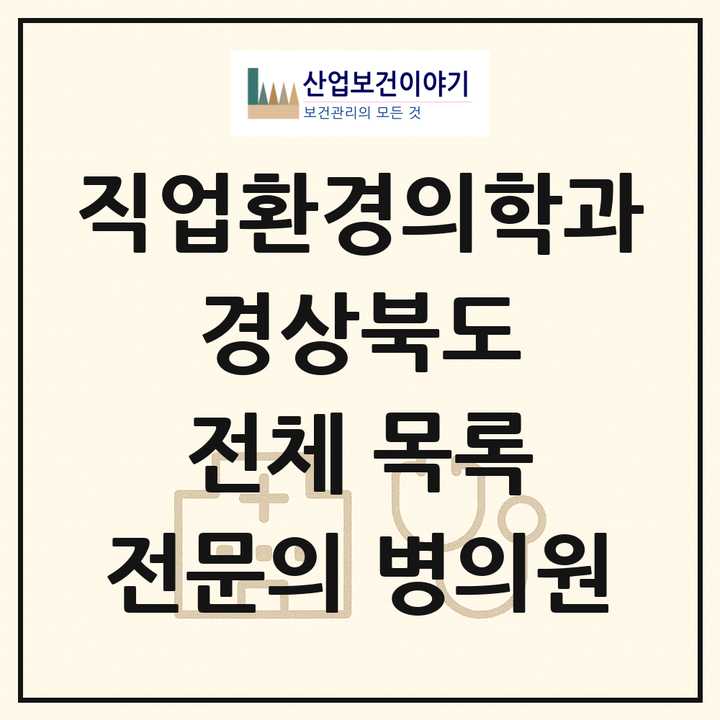 2026 경상북도 직업환경의학과 전문의 의원·병원 목록 13곳