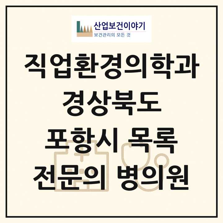 2026 경상북도 포항시 직업환경의학과 전문의 의원·병원 목록 5곳