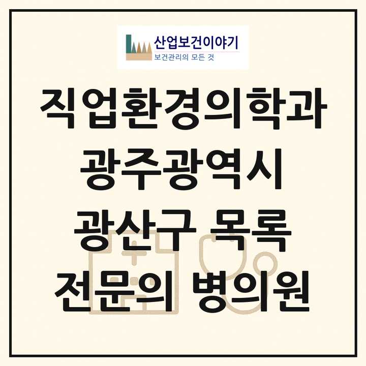 2026 광주광역시 광산구 직업환경의학과 전문의 의원·병원 목록 3곳