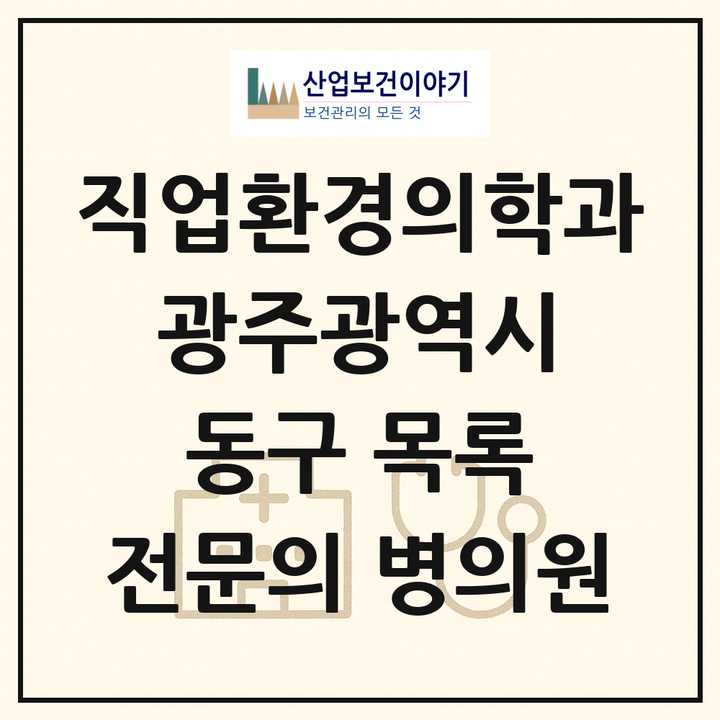 2026 광주광역시 동구 직업환경의학과 전문의 의원·병원 목록 1곳