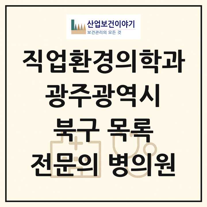 2026 광주광역시 북구 직업환경의학과 전문의 의원·병원 목록 1곳
