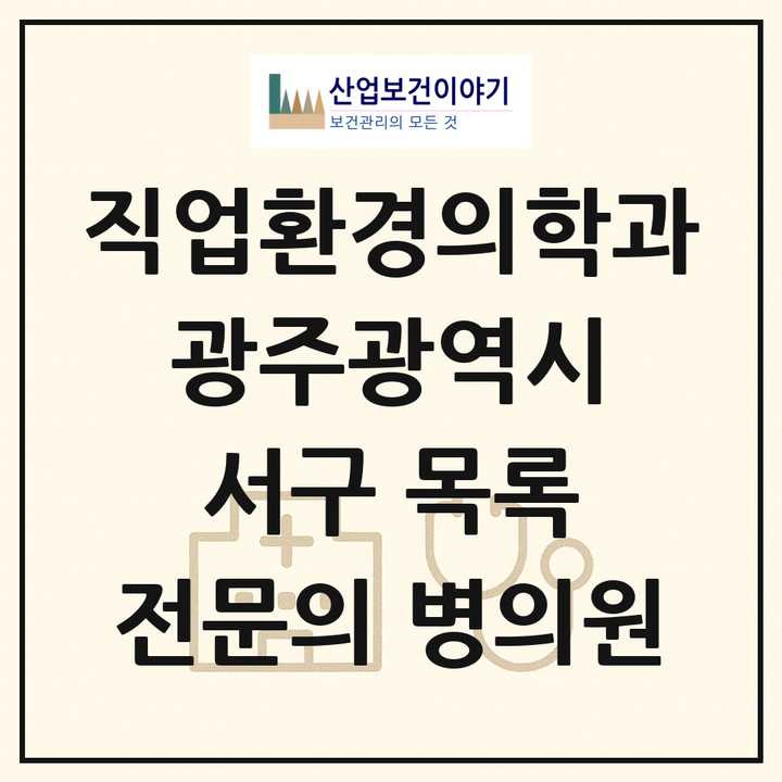 2026 광주광역시 서구 직업환경의학과 전문의 의원·병원 목록 1곳