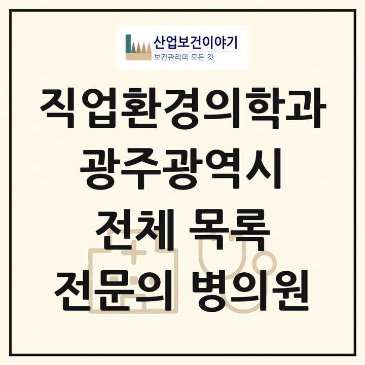 2026 광주광역시 직업환경의학과 전문의 의원·병원 목록 6곳