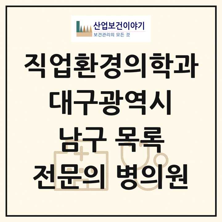 2026 대구광역시 남구 직업환경의학과 전문의 의원·병원 목록 1곳