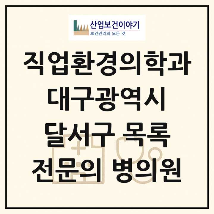 2026 대구광역시 달서구 직업환경의학과 전문의 의원·병원 목록 4곳