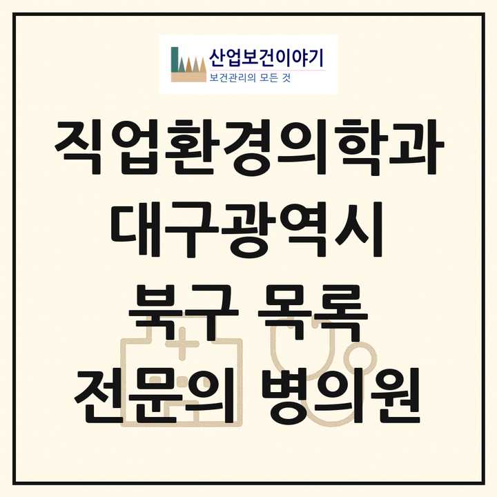 2026 대구광역시 북구 직업환경의학과 전문의 의원·병원 목록 1곳