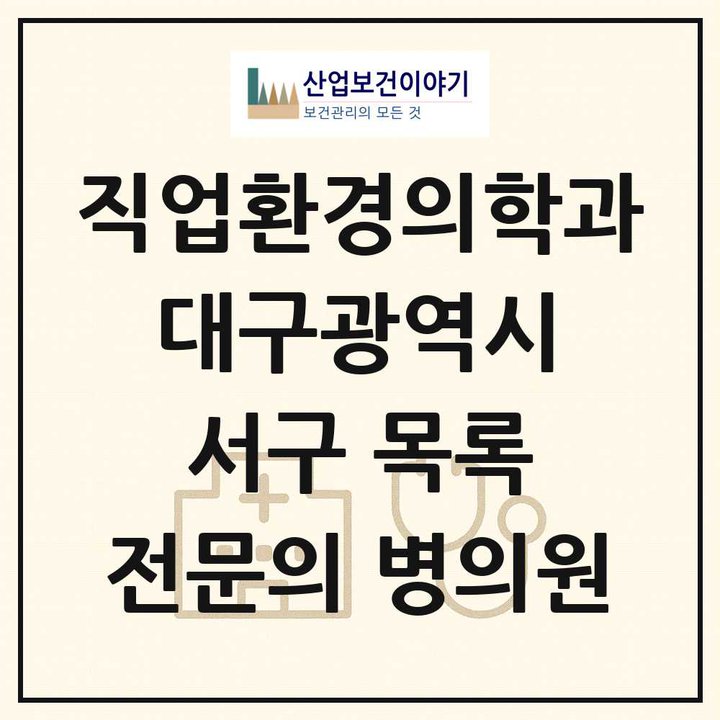 2026 대구광역시 서구 직업환경의학과 전문의 의원·병원 목록 1곳