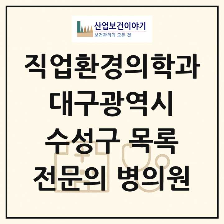 2026 대구광역시 수성구 직업환경의학과 전문의 의원·병원 목록 1곳