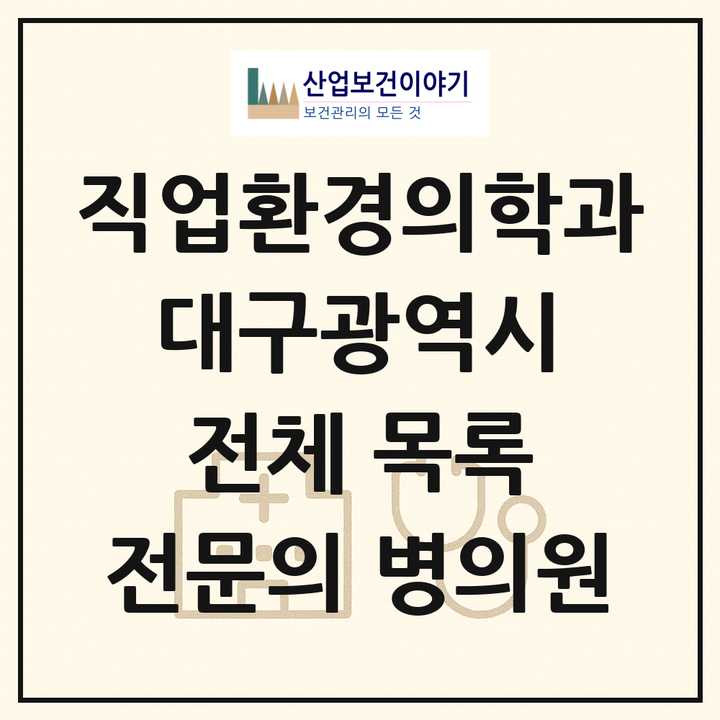 2026 대구광역시 직업환경의학과 전문의 의원·병원 목록 10곳
