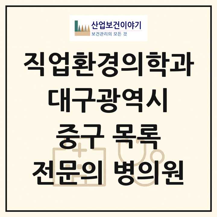 2026 대구광역시 중구 직업환경의학과 전문의 의원·병원 목록 3곳