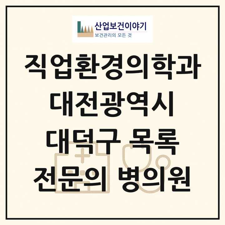 2026 대전광역시 대덕구 직업환경의학과 전문의 의원·병원 목록 2곳