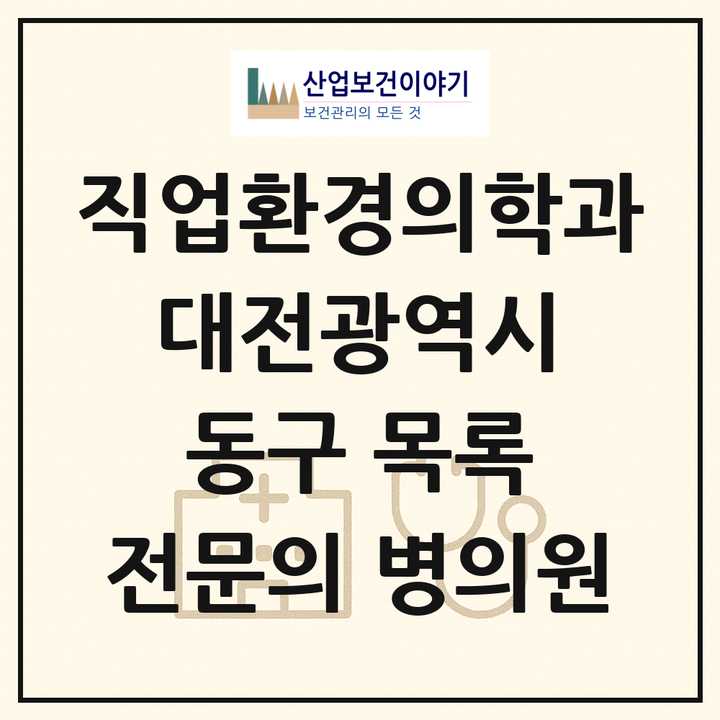 2026 대전광역시 동구 직업환경의학과 전문의 의원·병원 목록 1곳