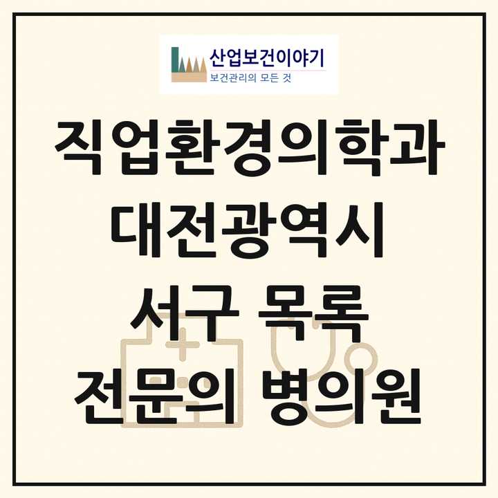 2026 대전광역시 서구 직업환경의학과 전문의 의원·병원 목록 2곳