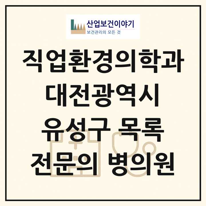 2026 대전광역시 유성구 직업환경의학과 전문의 의원·병원 목록 2곳