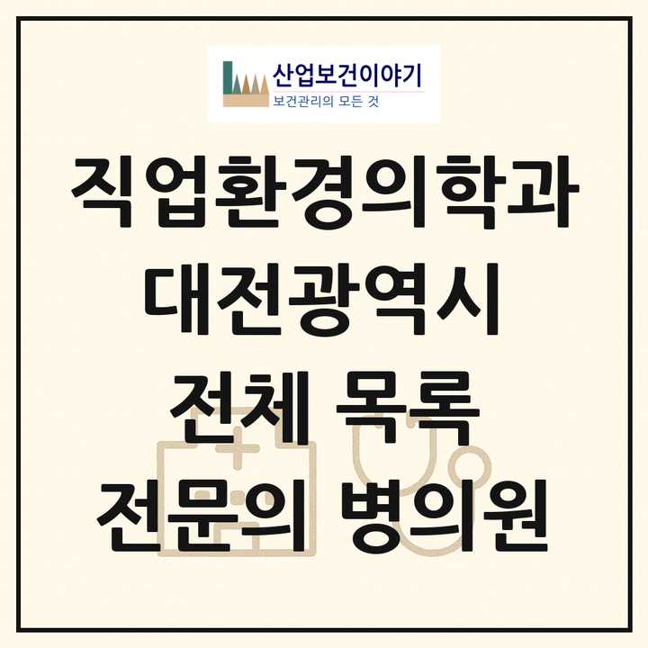2026 대전광역시 직업환경의학과 전문의 의원·병원 목록 7곳