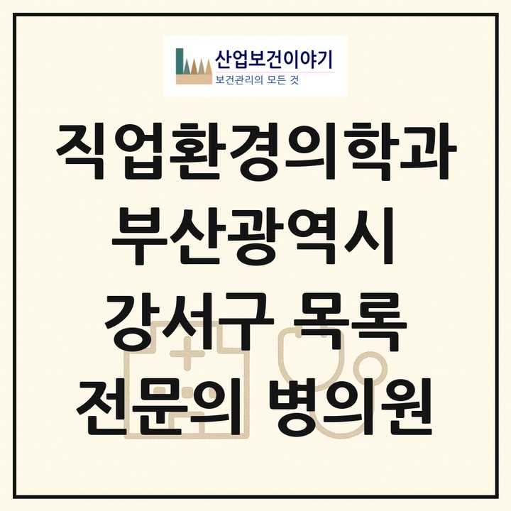 2026 부산광역시 강서구 직업환경의학과 전문의 의원·병원 목록 1곳