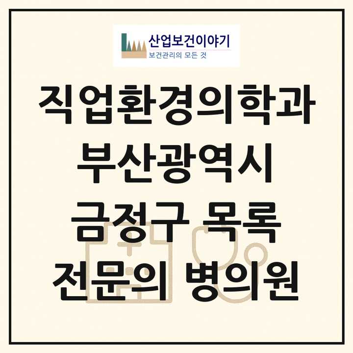 2026 부산광역시 금정구 직업환경의학과 전문의 의원·병원 목록 1곳