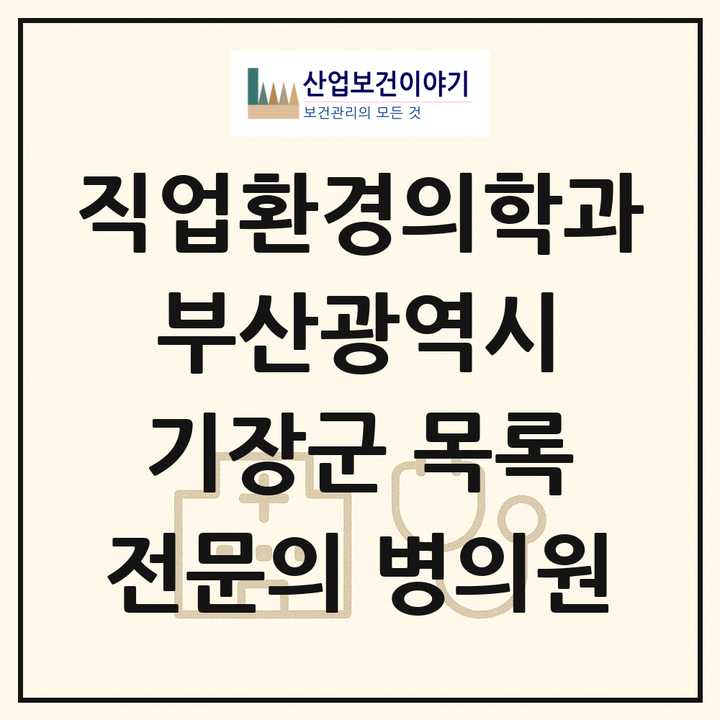 2026 부산광역시 기장군 직업환경의학과 전문의 의원·병원 목록 1곳