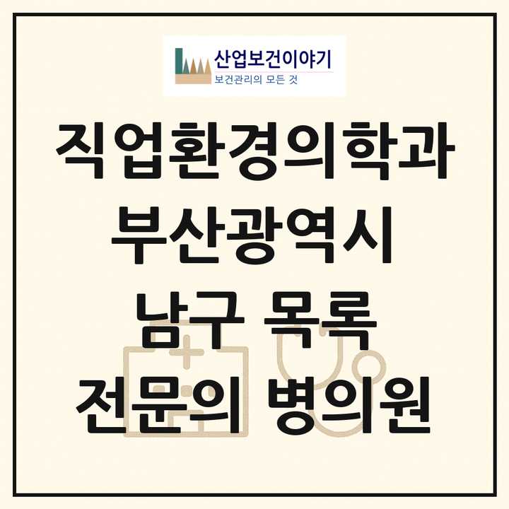 2026 부산광역시 남구 직업환경의학과 전문의 의원·병원 목록 1곳