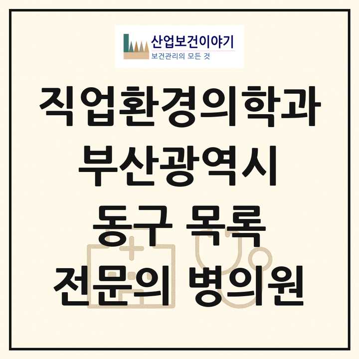 2026 부산광역시 동구 직업환경의학과 전문의 의원·병원 목록 1곳