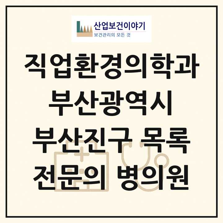 2026 부산광역시 부산진구 직업환경의학과 전문의 의원·병원 목록 4곳