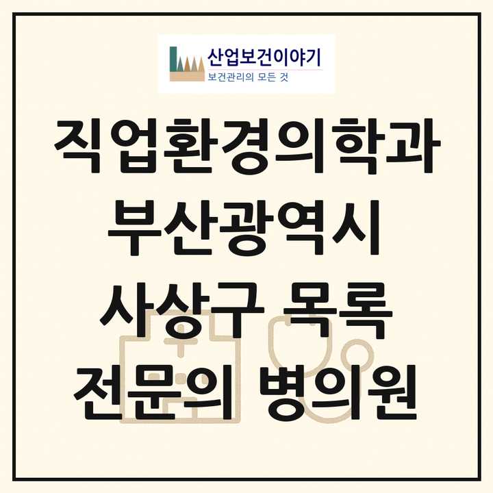 2026 부산광역시 사상구 직업환경의학과 전문의 의원·병원 목록 1곳