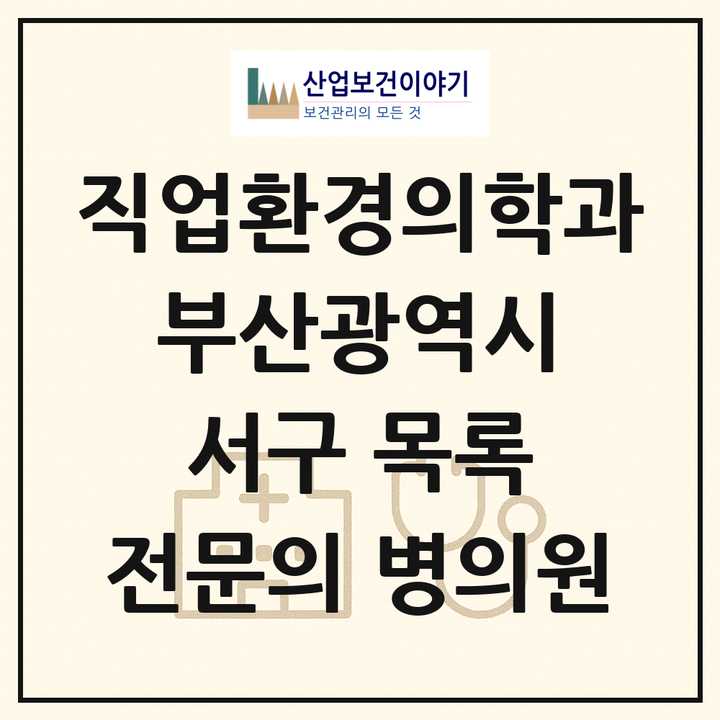 2026 부산광역시 서구 직업환경의학과 전문의 의원·병원 목록 3곳