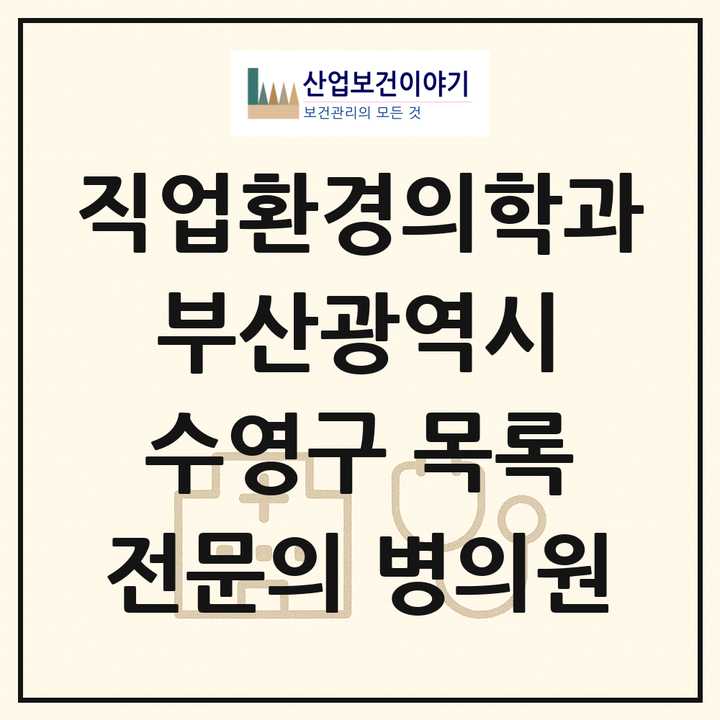 2026 부산광역시 수영구 직업환경의학과 전문의 의원·병원 목록 2곳