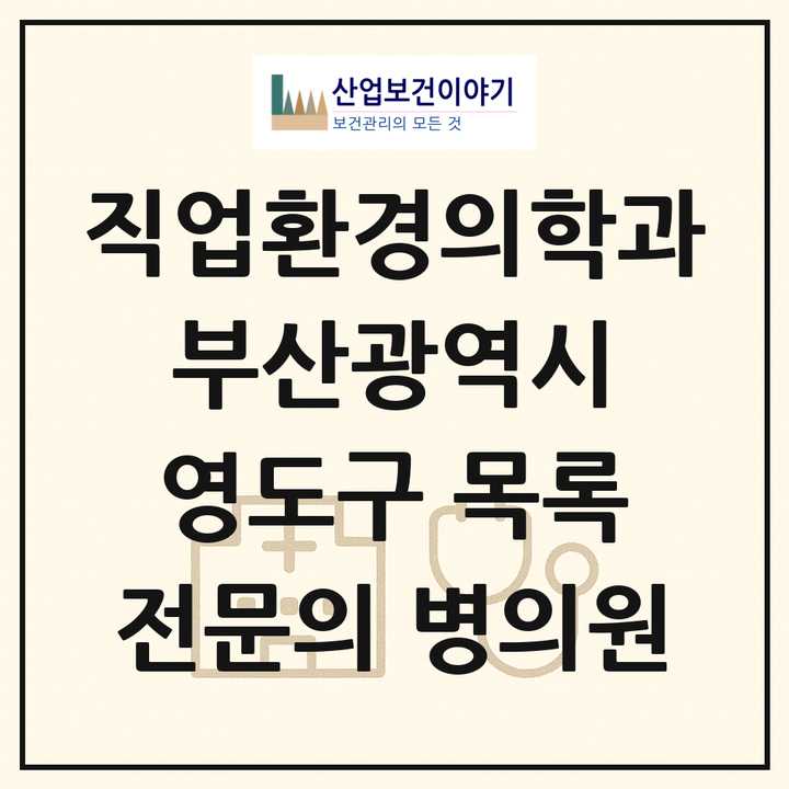 2026 부산광역시 영도구 직업환경의학과 전문의 의원·병원 목록 1곳
